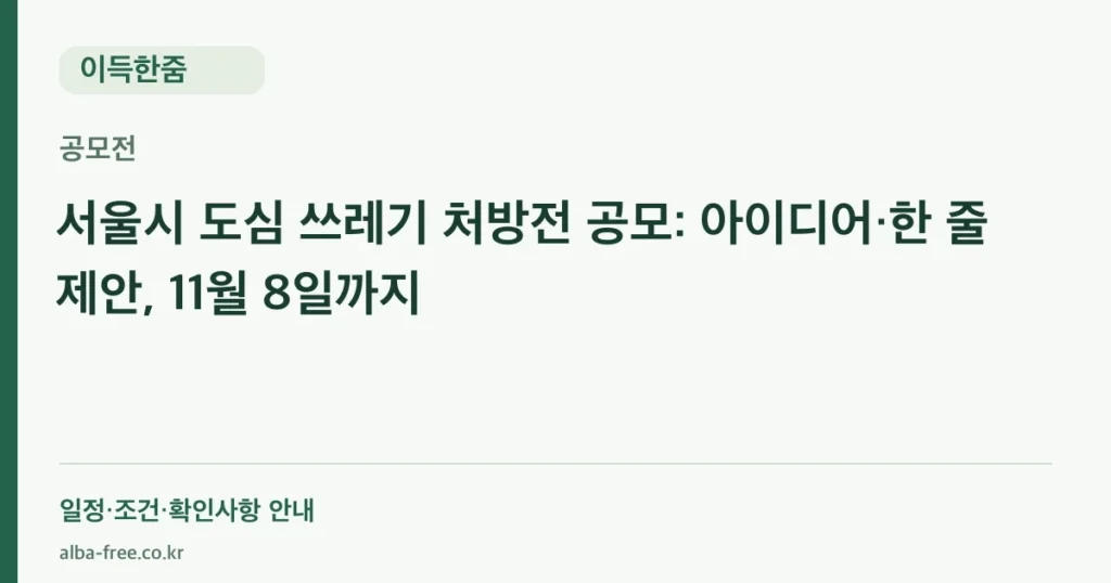 서울시 도심 쓰레기 처방전 공모: 아이디어·한 줄 제안, 11월 8일까지 안내 카드
