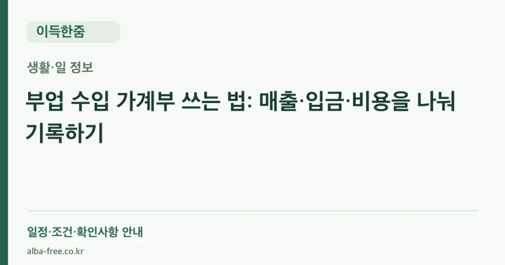 부업 수입 가계부 쓰는 법: 매출·입금·비용을 나눠 기록하기 안내 카드