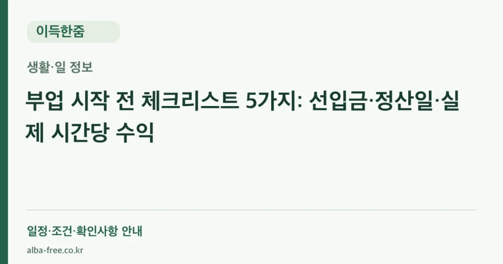 부업 시작 전 체크리스트 5가지: 선입금·정산일·실제 시간당 수익 안내 카드