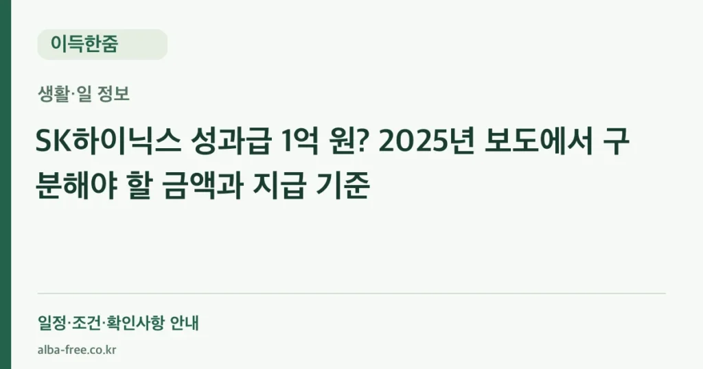 SK하이닉스 성과급 1억 원? 2025년 보도에서 구분해야 할 금액과 지급 기준 안내 카드