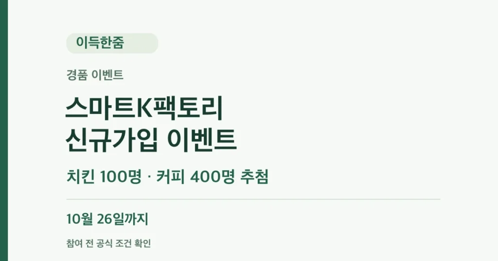 스마트K팩토리 신규가입 이벤트: 치킨 100명·커피 400명 추첨, 10월 26일까지