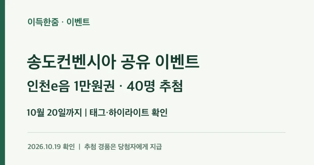 송도컨벤시아 공유 이벤트 · 인천e음 1만원권 · 40명 추첨 · 10월 20일까지 | 태그·하이라이트 확인