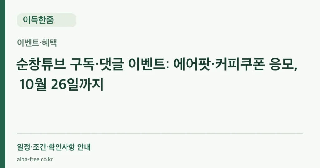 순창튜브 구독·댓글 이벤트: 에어팟·커피쿠폰 응모, 10월 26일까지 안내 카드