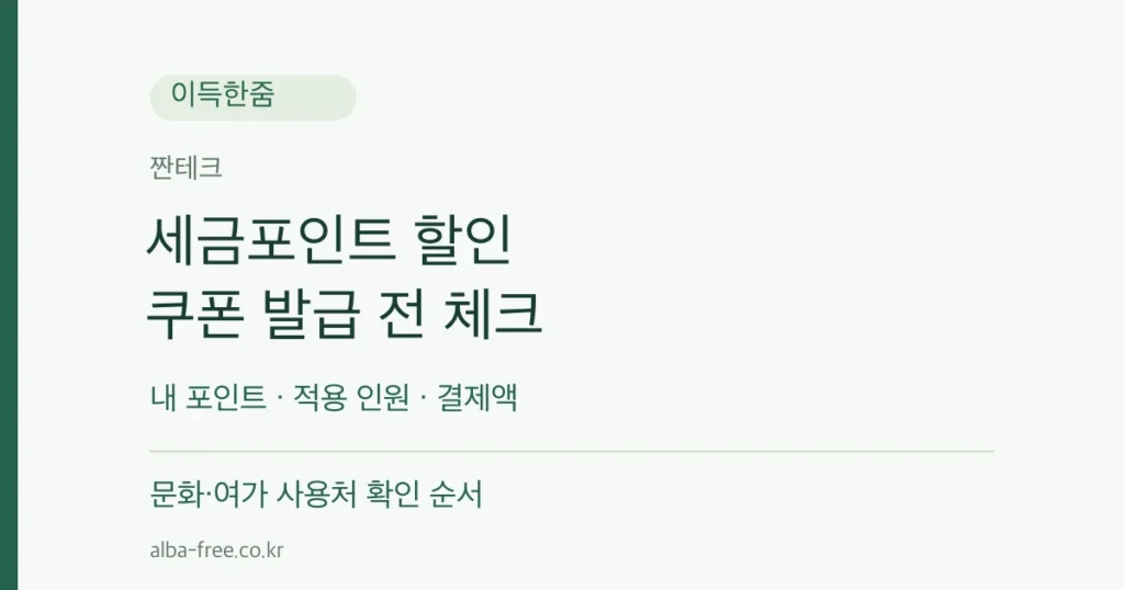 세금포인트 할인 내 포인트 · 적용 인원 · 결제액 문화·여가 사용처 확인 순서