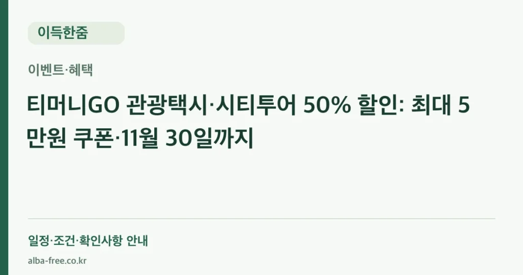 티머니GO 관광택시·시티투어 50% 할인: 최대 5만원 쿠폰·11월 30일까지 안내 카드