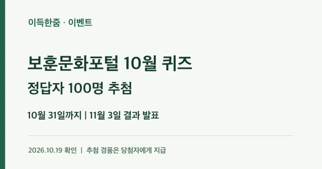 보훈문화포털 10월 퀴즈 · 정답자 100명 추첨 · 10월 31일까지 | 11월 3일 결과 발표