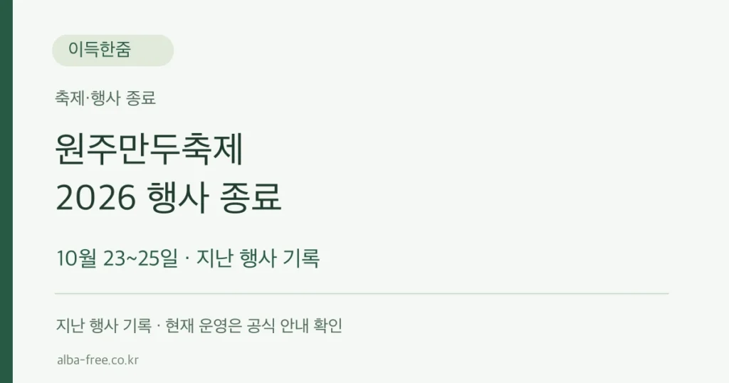 원주만두축제 종료, 2026년 10월 23일부터 25일까지 진행된 행사 기록