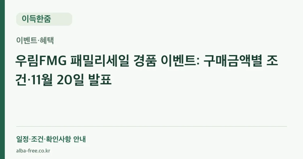 우림FMG 패밀리세일 경품 이벤트: 구매금액별 조건·11월 20일 발표 안내 카드